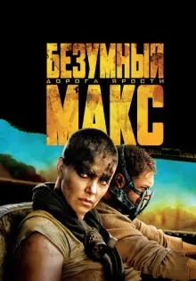 Безумный Макс: Дорога ярости ()