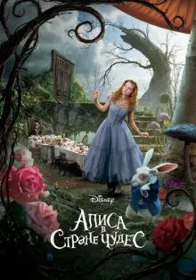 Алиса в Стране чудес ()