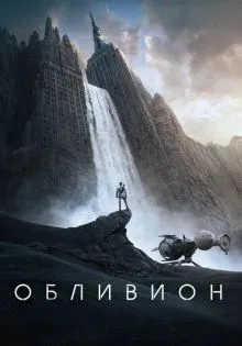 Обливион ()