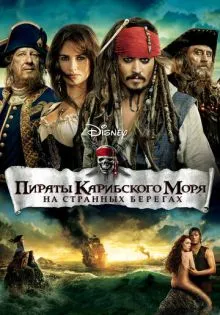Пираты Карибского моря: На странных берегах ()