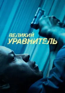 Великий уравнитель ()