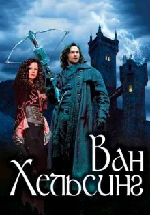 Ван Хельсинг ()