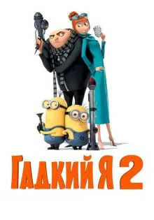 Гадкий я 2 ()