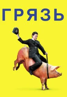 Грязь ()
