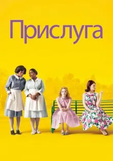 Прислуга ()