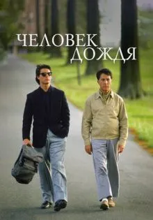 Человек дождя ()