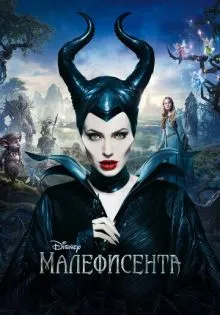 Малефисента ()
