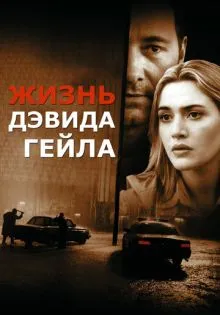 Жизнь Дэвида Гейла ()