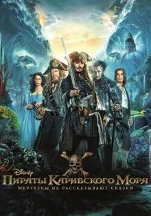 Пираты Карибского моря: Мертвецы не рассказывают сказки ()