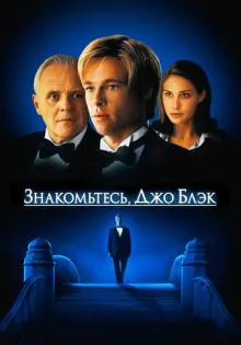 Знакомьтесь, Джо Блэк ()