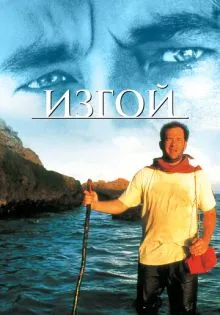 Изгой ()