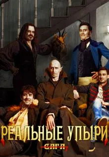 Реальные упыри ()