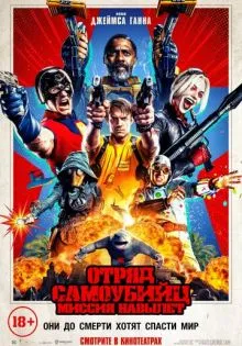 Отряд самоубийц: Миссия навылет ()