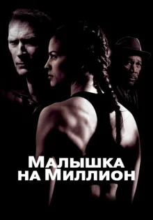 Малышка на миллион ()