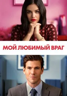 Мой любимый враг ()