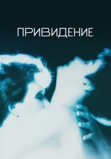 Привидение ()