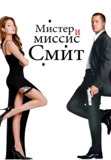 Мистер и миссис Смит ()