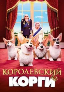 Королевский корги ()
