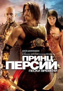Принц Персии: Пески времени ()