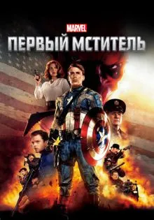 Первый мститель ()
