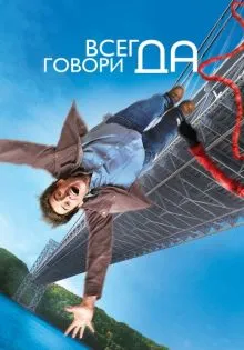 Всегда говори «ДА» ()