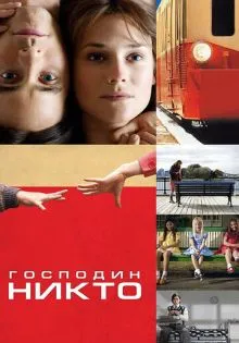 Господин Никто ()