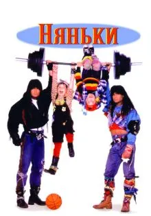 Няньки ()