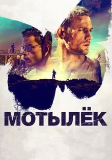 Мотылёк ()