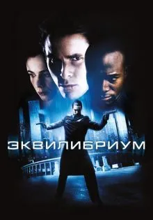 Эквилибриум ()