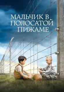Мальчик в полосатой пижаме ()