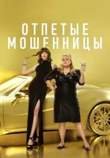 Отпетые мошенницы ()