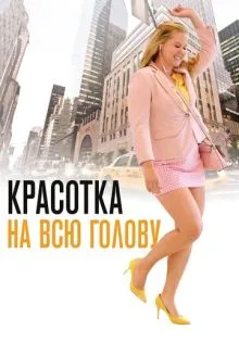 Красотка на всю голову ()