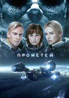 Прометей ()