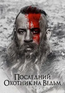 Последний охотник на ведьм ()