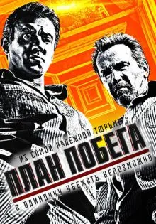 План побега ()