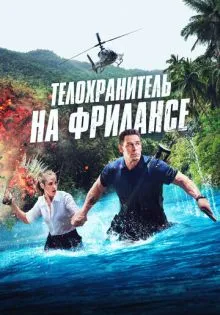 Телохранитель на фрилансе ()