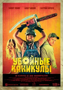 Убойные каникулы ()