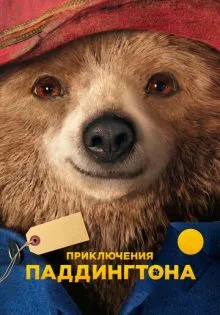 Приключения Паддингтона ()