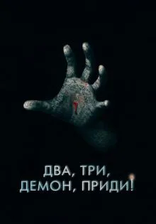 Два, три, демон, приди! ()