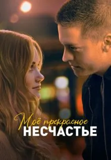 Моё прекрасное несчастье ()