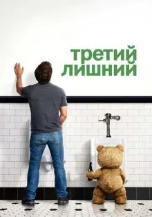 Третий лишний ()