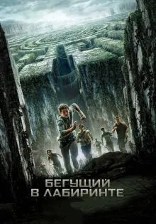 Бегущий в лабиринте ()