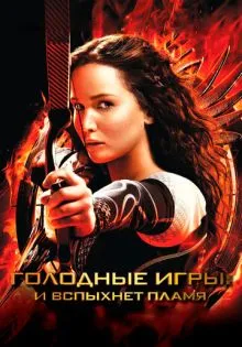 Голодные игры: И вспыхнет пламя ()