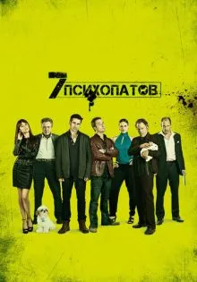Семь психопатов ()