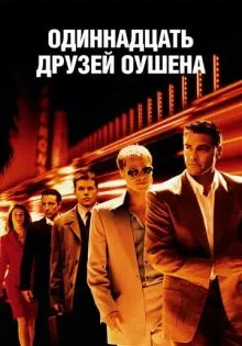 Одиннадцать друзей Оушена ()