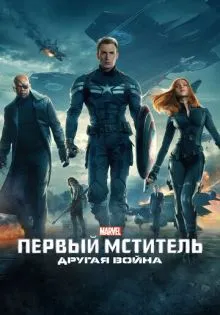 Первый мститель: Другая война ()