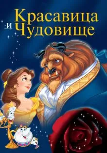 Красавица и чудовище ()