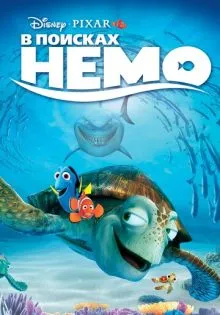 В поисках Немо ()
