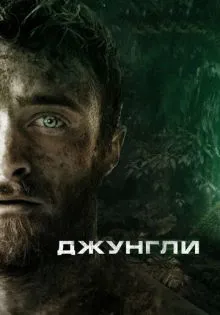 Джунгли ()