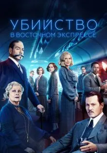 Убийство в Восточном экспрессе ()